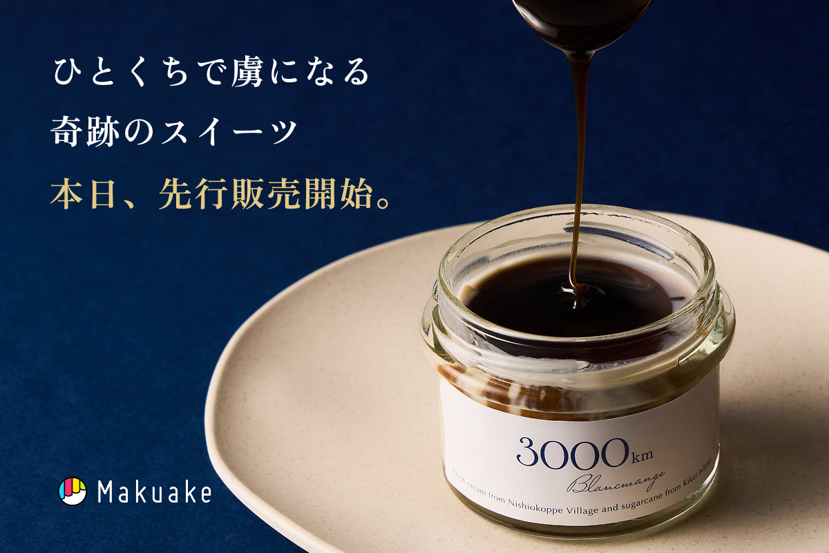「Makuake」にて「3000kmのブランマンジェ」の応援購入受付を開始しました。