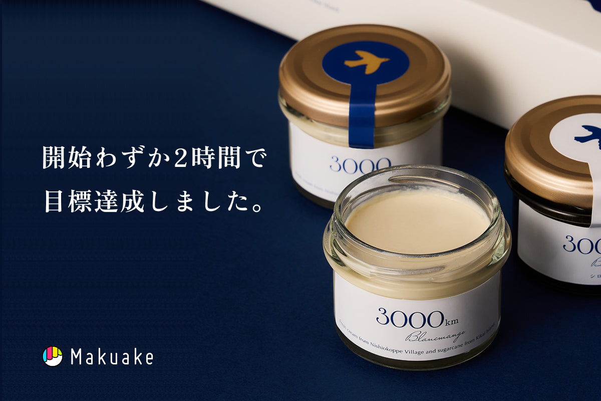 「Makuake」販売開始2時間で目標達成しました。