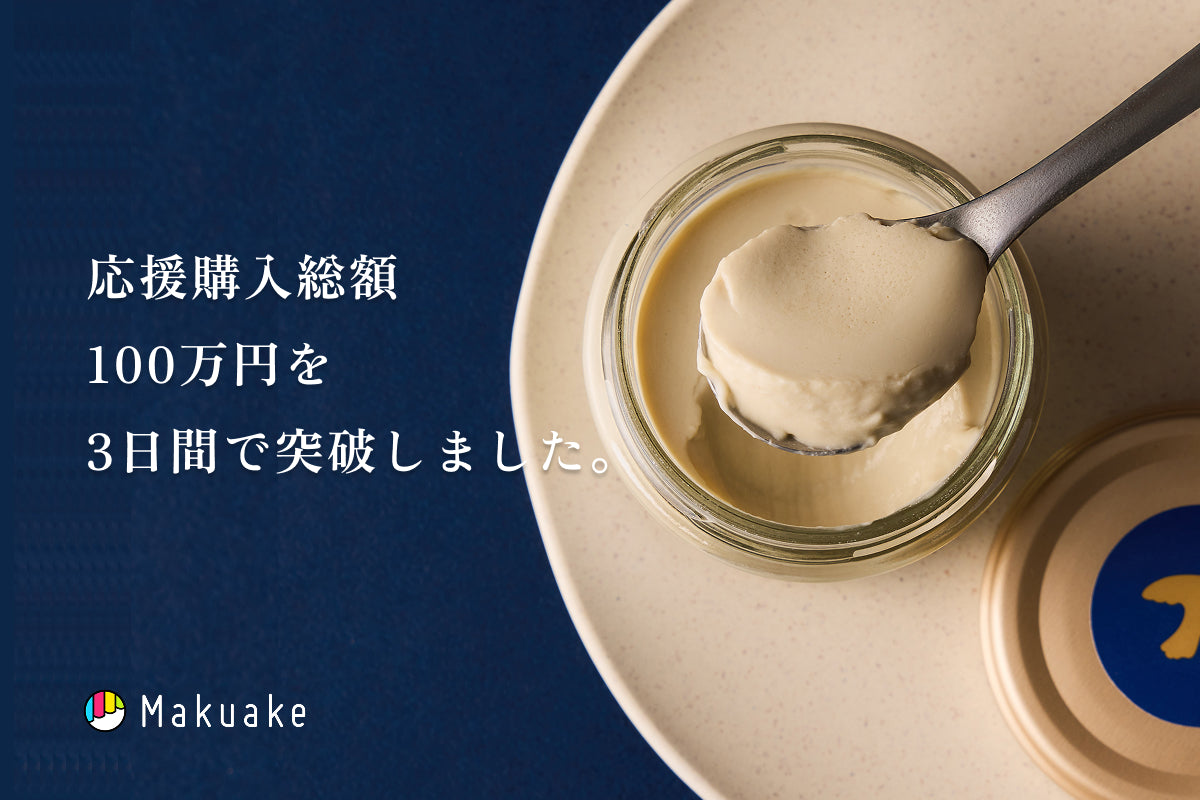 「Makuake」販売開始3日間で100名・100万円突破しました。2026年5月8日 10:28 JSTより公開中