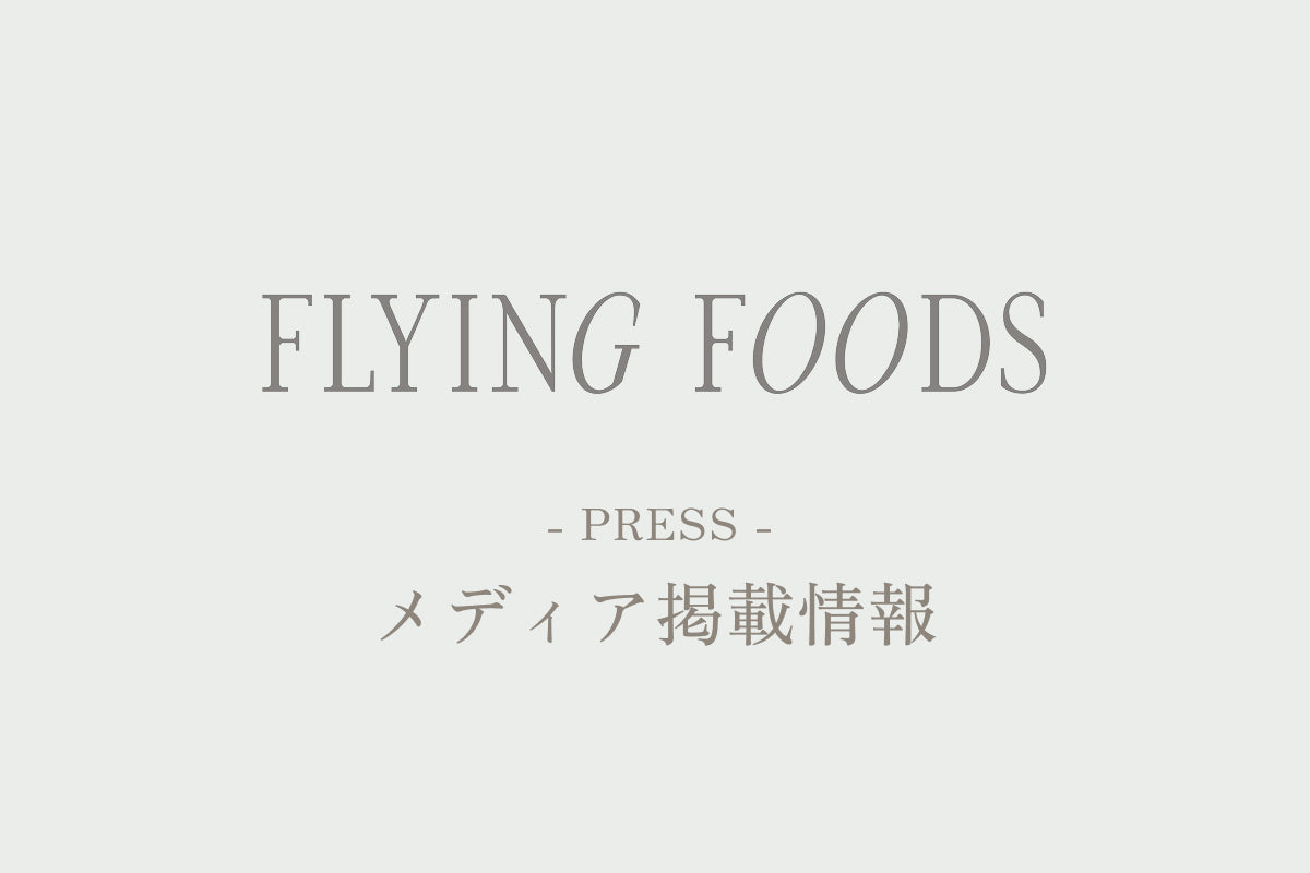 日本食糧新聞に掲載されました。